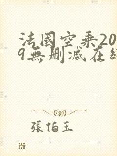 法国空乘2019无删减在线观看下载