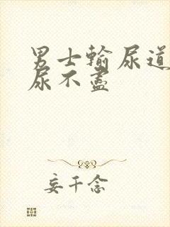 男士输尿道刺疼尿不尽