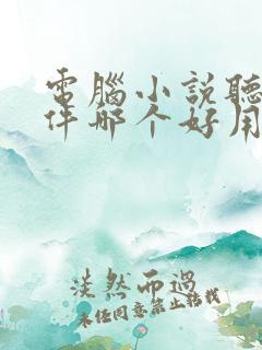 电脑小说听书软件哪个好用