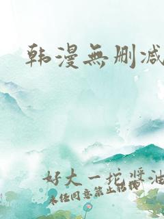 韩漫无删减在线