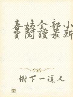 春姨全部小说免费阅读最新章节