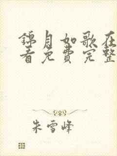 锦月如歌在线观看免费完整版36集