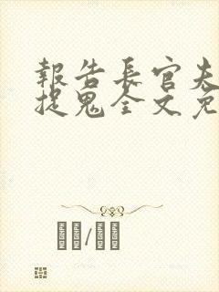 报告长官夫人在捉鬼全文免费阅读