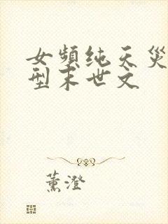 女频纯天灾灾难型末世文