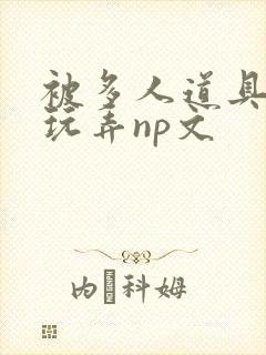 被多人道具调教玩弄np文