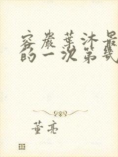 容岩叶沐最激烈的一次第几章