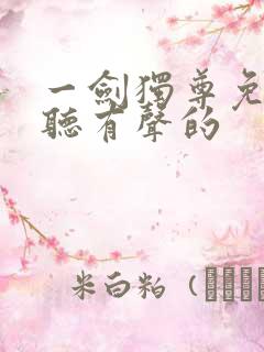 一剑独尊免费收听有声的