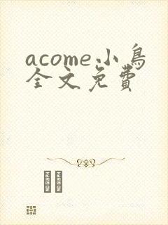 acome小鸟全文免费