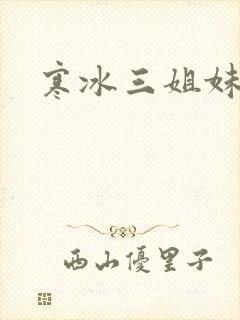 寒冰三姐妹