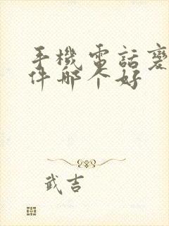 手机电话变声软件哪个好