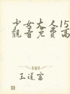 少女大人15集观看免费高清