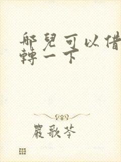 哪儿可以借钱周转一下