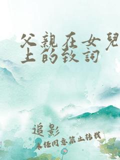 父亲在女儿婚礼上的致词