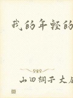 我的年轻的搜孑