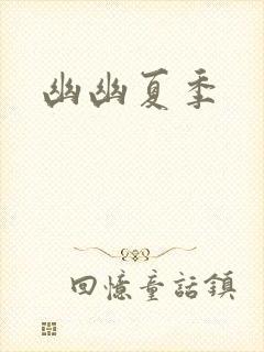 幽幽夏季