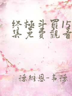 终极斗罗150集免费观看