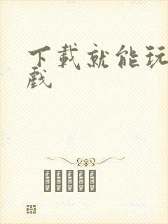 下载就能玩的游戏