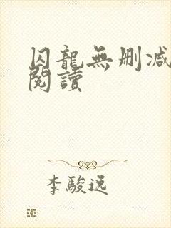 囚龙无删减全本阅读