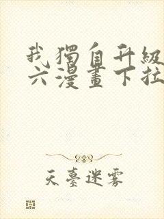 我独自升级漫画六漫画下拉式