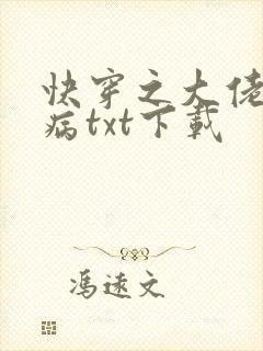 快穿之大佬他有病txt下载