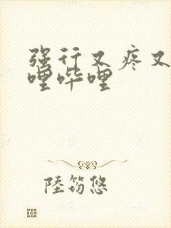 强行又疼又叫哔哩哔哩