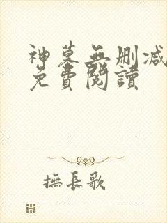 神墓无删减全文免费阅读