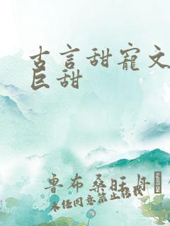 古言甜宠文推荐巨甜