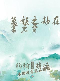 万族之劫在线听书免费