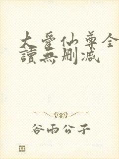大爱仙尊全文阅读无删减