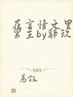 在言情文里撩直男主by辞玖