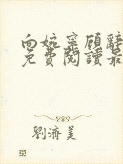 向婉宁顾辞全文免费阅读最新章节