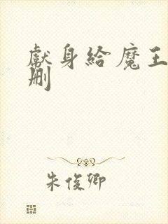 献身给魔王未增删