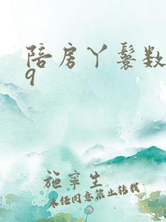 陪房丫鬟数数39