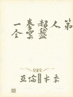 一拳超人第一季全云盘