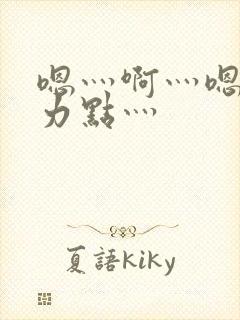 嗯灬啊灬嗯灬用力点灬