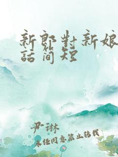 新郎对新娘说的话简短