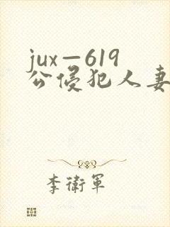 jux—619公侵犯人妻中出