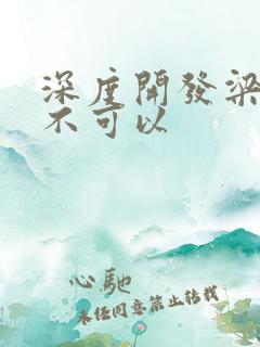 深度开发梁医生不可以