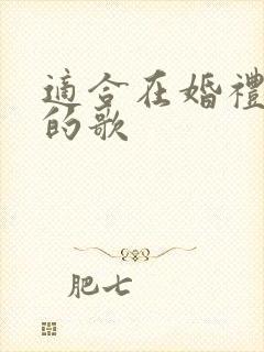 适合在婚礼上唱的歌