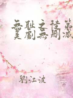 无耻之徒第十季美剧无删减在线播放