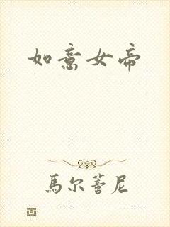 如意女帝