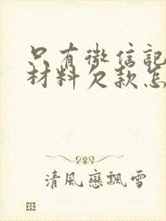 只有微信记录的材料欠款怎么起诉对方