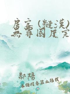 房客 (糙汉)无罪国度完结