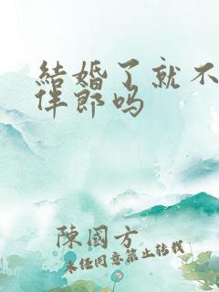 结婚了就不能当伴郎吗