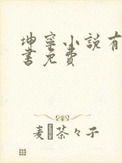 坤宁小说有声听书免费