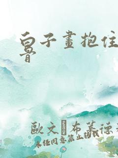 白子画抱住花千骨