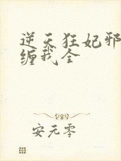 逆天狂妃邪王别缠我全