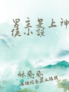 男主是上神的仙侠小说