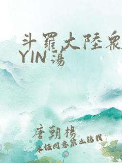 斗罗大陆众女的YIN荡