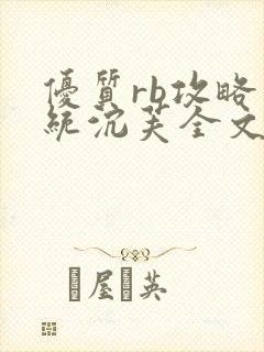 优质rb攻略系统沉芙全文免费阅读在